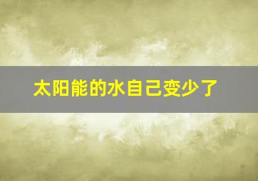 太阳能的水自己变少了