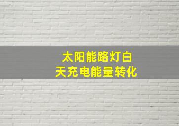 太阳能路灯白天充电能量转化