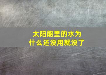 太阳能里的水为什么还没用就没了