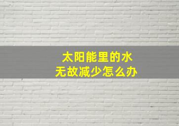 太阳能里的水无故减少怎么办