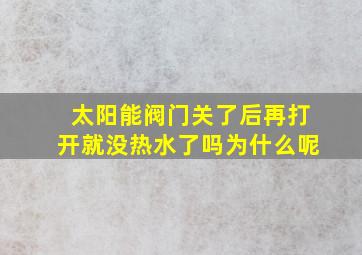 太阳能阀门关了后再打开就没热水了吗为什么呢