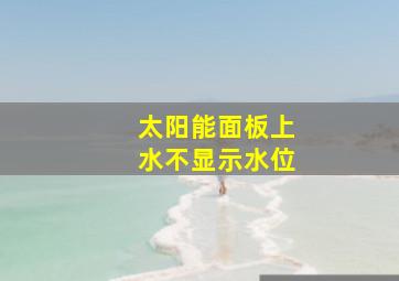 太阳能面板上水不显示水位