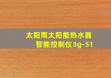 太阳雨太阳能热水器智能控制仪3g-51