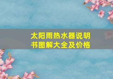 太阳雨热水器说明书图解大全及价格