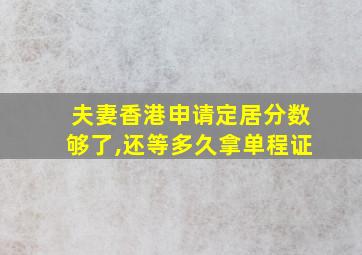 夫妻香港申请定居分数够了,还等多久拿单程证