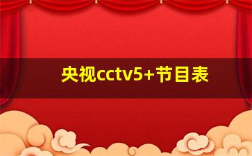 央视cctv5+节目表