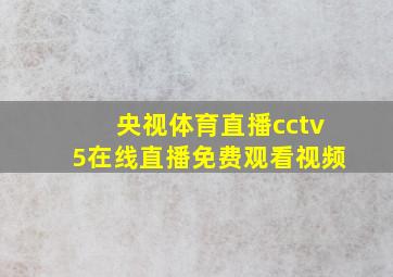 央视体育直播cctv5在线直播免费观看视频