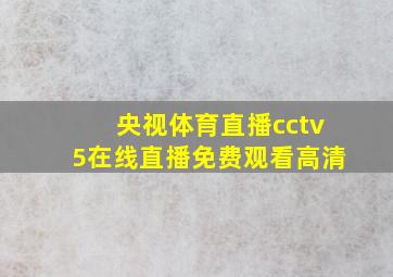 央视体育直播cctv5在线直播免费观看高清