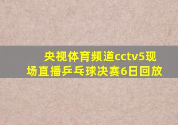 央视体育频道cctv5现场直播乒乓球决赛6日回放