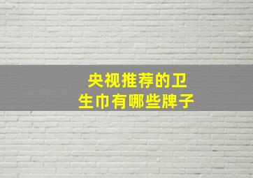 央视推荐的卫生巾有哪些牌子