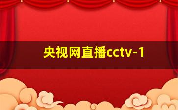 央视网直播cctv-1