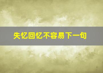 失忆回忆不容易下一句