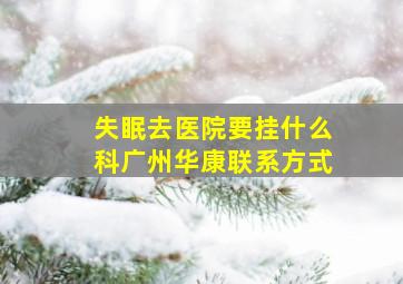 失眠去医院要挂什么科广州华康联系方式