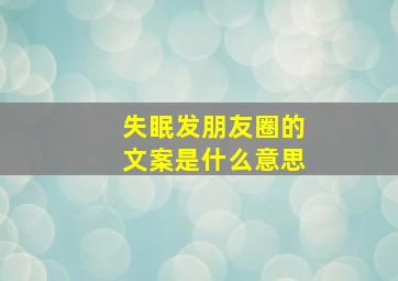 失眠发朋友圈的文案是什么意思