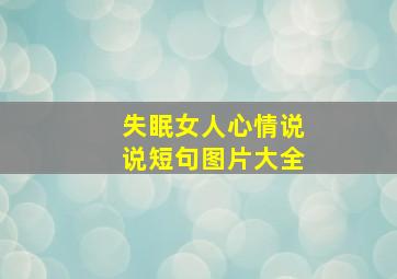 失眠女人心情说说短句图片大全