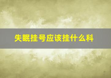 失眠挂号应该挂什么科