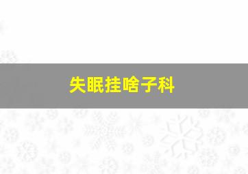 失眠挂啥子科