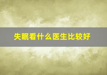 失眠看什么医生比较好