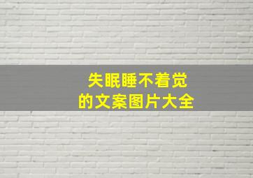 失眠睡不着觉的文案图片大全