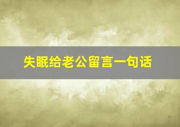 失眠给老公留言一句话