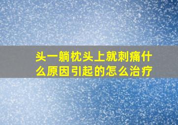 头一躺枕头上就刺痛什么原因引起的怎么治疗