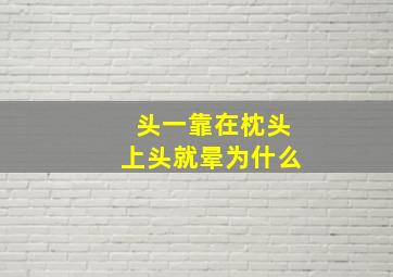 头一靠在枕头上头就晕为什么