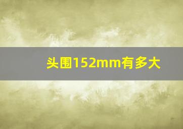 头围152mm有多大