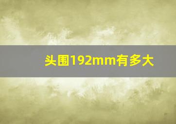 头围192mm有多大