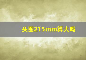 头围215mm算大吗