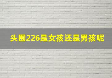 头围226是女孩还是男孩呢