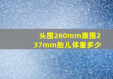 头围260mm腹围237mm胎儿体重多少