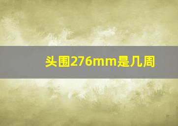 头围276mm是几周