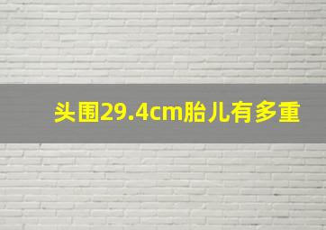 头围29.4cm胎儿有多重