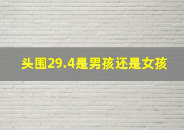 头围29.4是男孩还是女孩