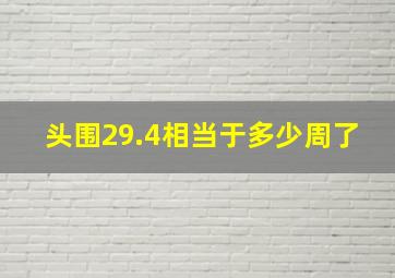 头围29.4相当于多少周了