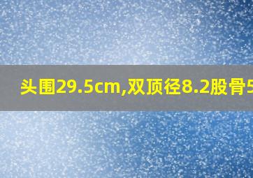 头围29.5cm,双顶径8.2股骨5.5