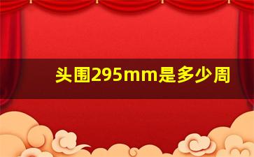 头围295mm是多少周