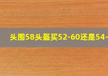 头围58头盔买52-60还是54-62