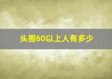 头围60以上人有多少