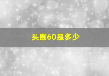 头围60是多少