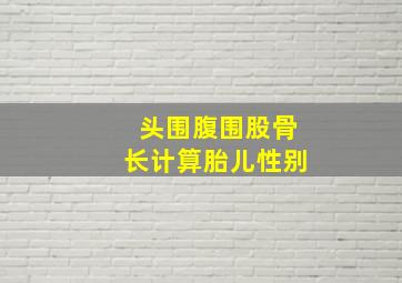 头围腹围股骨长计算胎儿性别