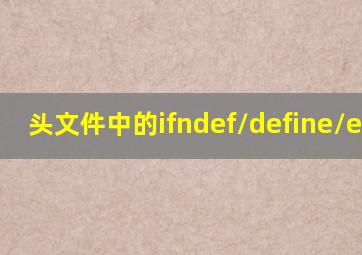 头文件中的ifndef/define/endif