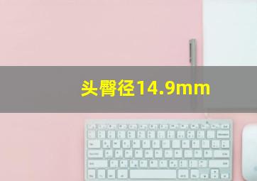 头臀径14.9mm