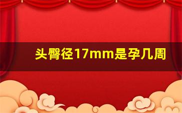 头臀径17mm是孕几周