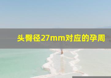 头臀径27mm对应的孕周