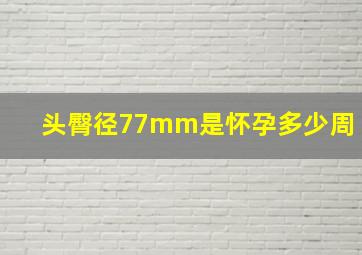 头臀径77mm是怀孕多少周