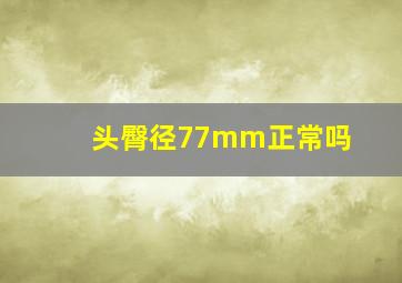 头臀径77mm正常吗