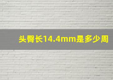 头臀长14.4mm是多少周