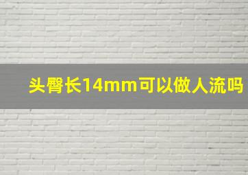 头臀长14mm可以做人流吗