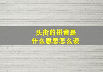 头衔的拼音是什么意思怎么读